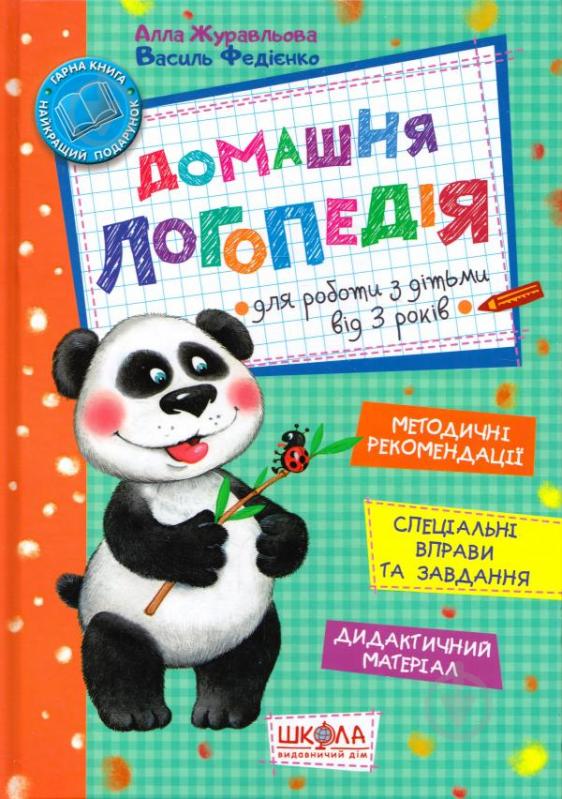 Книга Василь Федiєнко «Домашня логопедія» 978-966-429-490-1 - фото 1