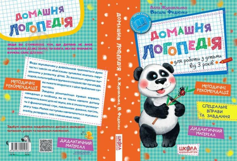 Книга Василь Федiєнко «Домашня логопедія» 978-966-429-490-1 - фото 2