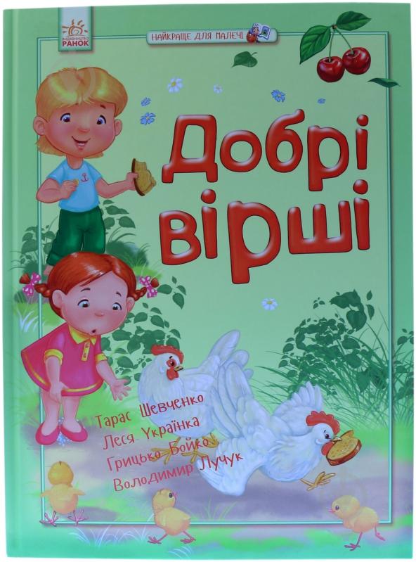 Книга «Добрі вірші» 978-617-09-1999-1 - фото 1