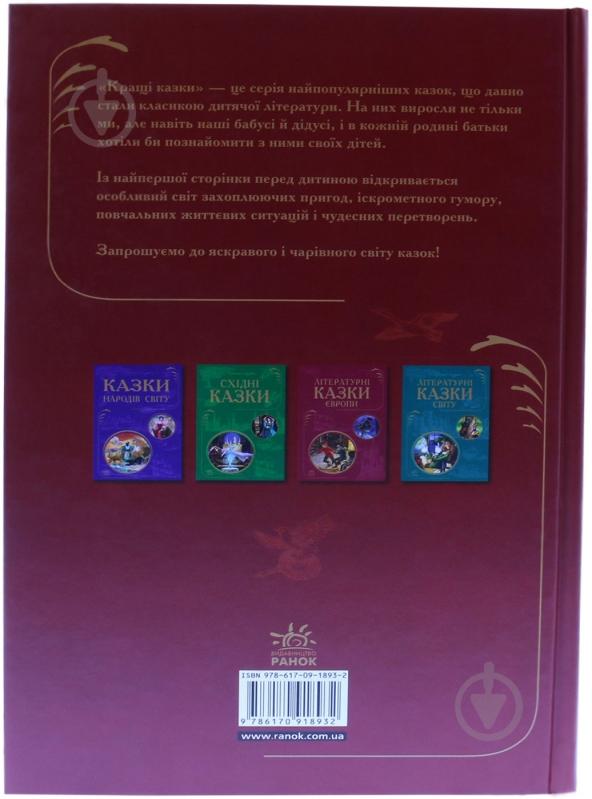 Книга «Українські народні казки» 978-617-09-1893-2 - фото 2 Книга «Українські народні казки» 978-617-09-1893-2 - фото 2