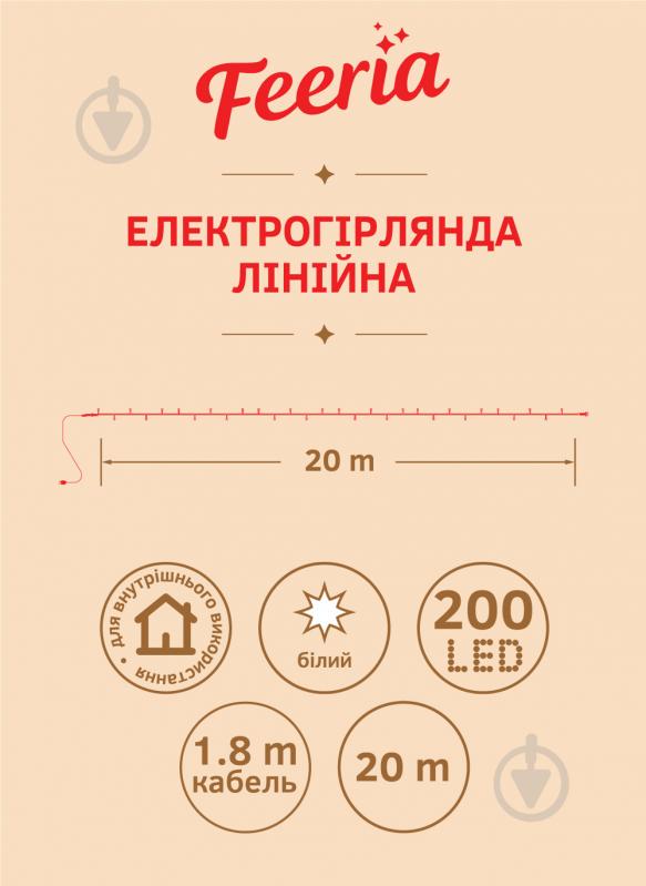 Электрогирлянда линейная Феєрія QC1011-1 светодиодная (LED) 200 ламп 20 м - фото 3