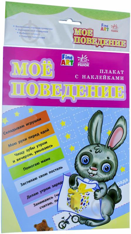 Плакат с наклейками Ранок Мое поведение Л422006Р - фото 3