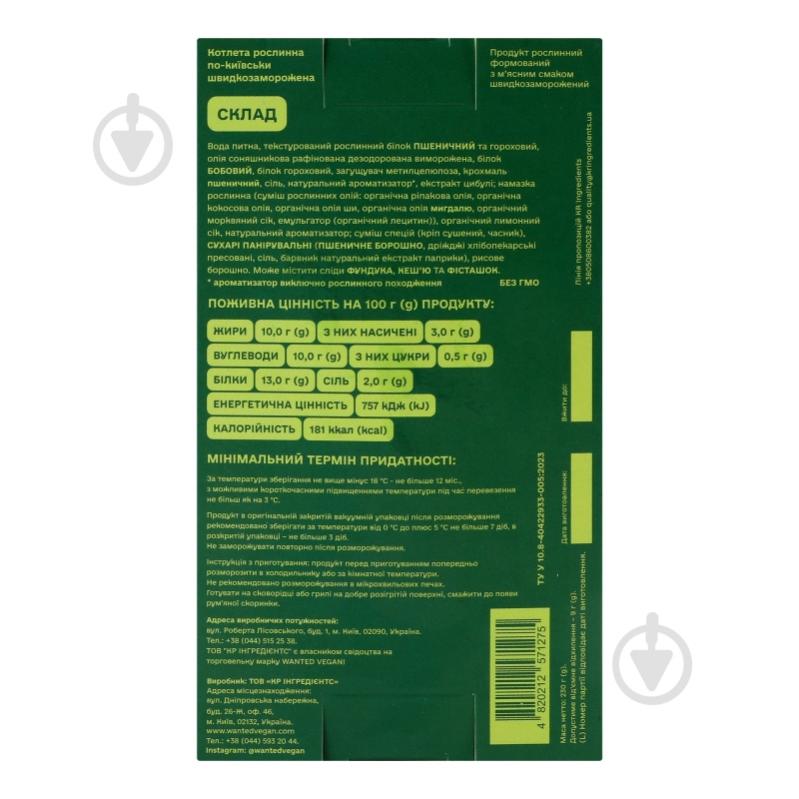 Котлета растительная Wanted vegan По-киевски 230 г - фото 5