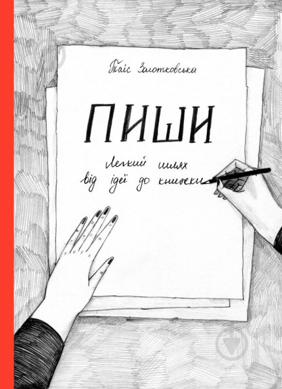 Книга Таіс Золотковська «Пиши. Легкий шлях від ідеї до книжки» 978-617-577-156-3 - фото 1