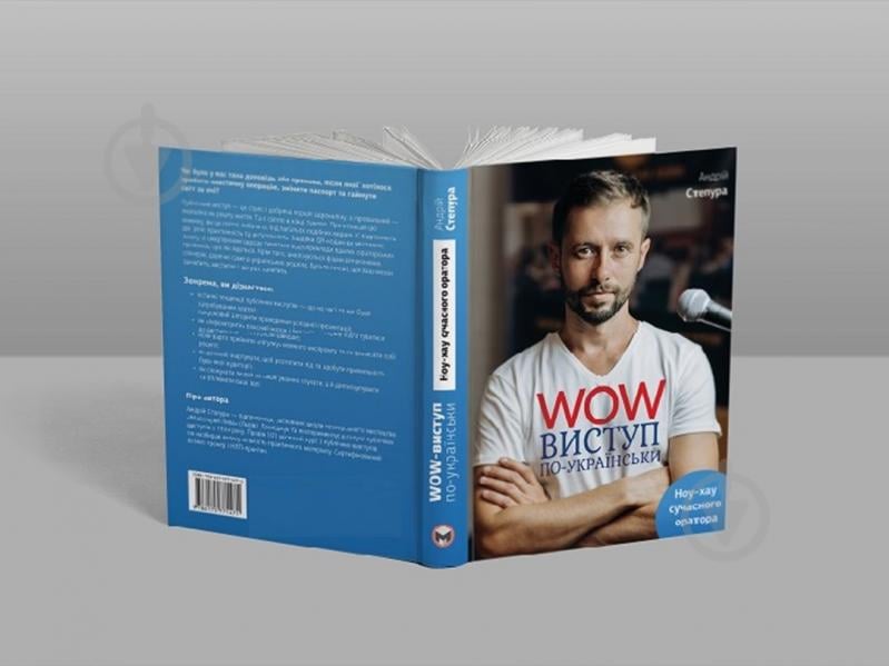 Книга Андрій Степура «WOW-виступ по-українськи» 978-617-577-147-1 - фото 4