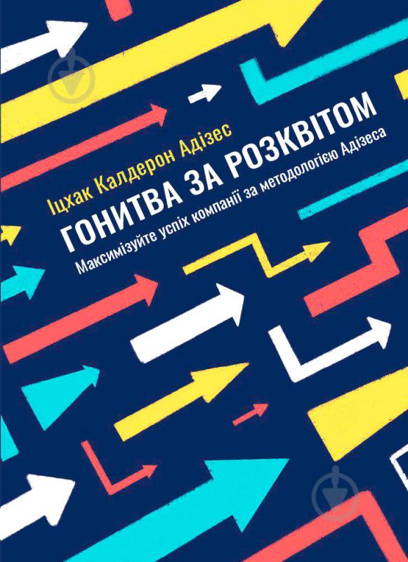 Книга Іцхак Адізес «Гонитва за Розквітом. Максимізуйте успіх компанії за методологією Адізеса» 978-617-577-152-5 - фото 1