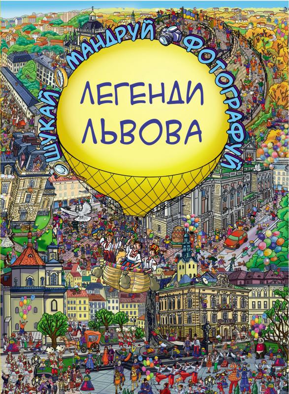 Книга Катерина Дем'янчук «Легенди Львова» 978-617-7559-28-2 - фото 1