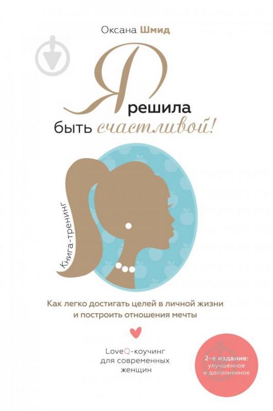 Книга Оксана Шмид «Я решила быть счастливой!» 978-966-948-020-0 - фото 1