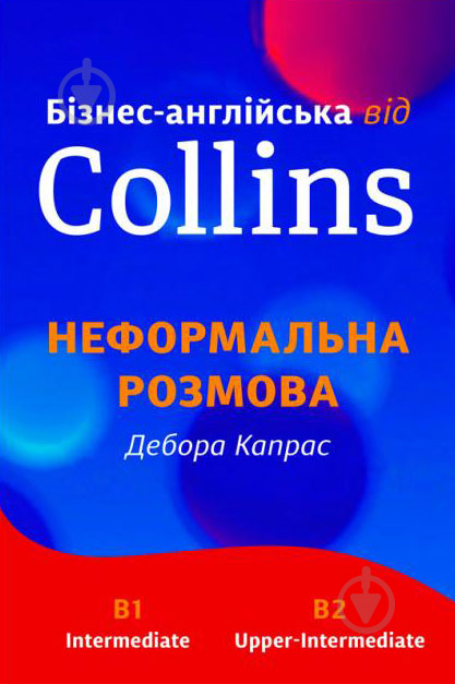 Книга Дебора Капрас «Бізнес-англійська від Collins. Неформальна розмова» 978-966-948-134-4 - фото 1