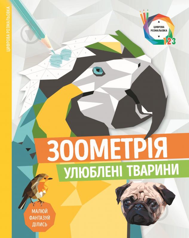 Раскраска по номерам «Зоометрія. Улюблені тварини» 9-786-177-579-907 - фото 1