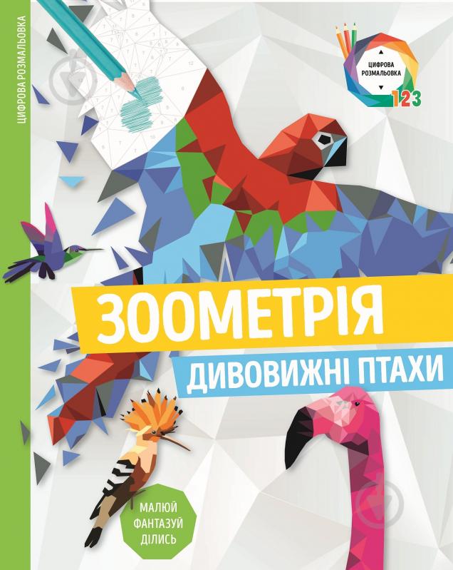 Раскраска по номерам «Зоометрія. Дивовижні птахи» 9-786-177-579-914 - фото 1