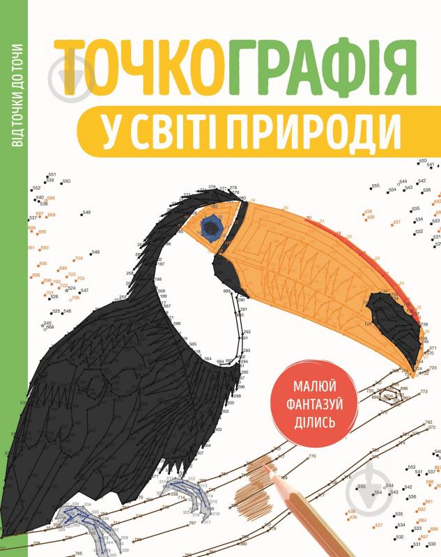 Книга «Точкографія. У світі природи» 9-786-177-579-945 - фото 1