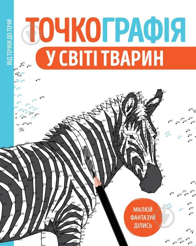 Книга «Точкографія. У світі тварин» 9-786-177-579-938 - фото 1