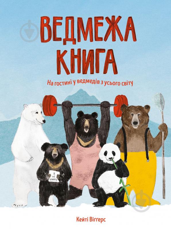 Книга Кейти Виггерс «Ведмежа книга. На гостині у ведмедів з усього світу» 9-786-177-579-624 - фото 1