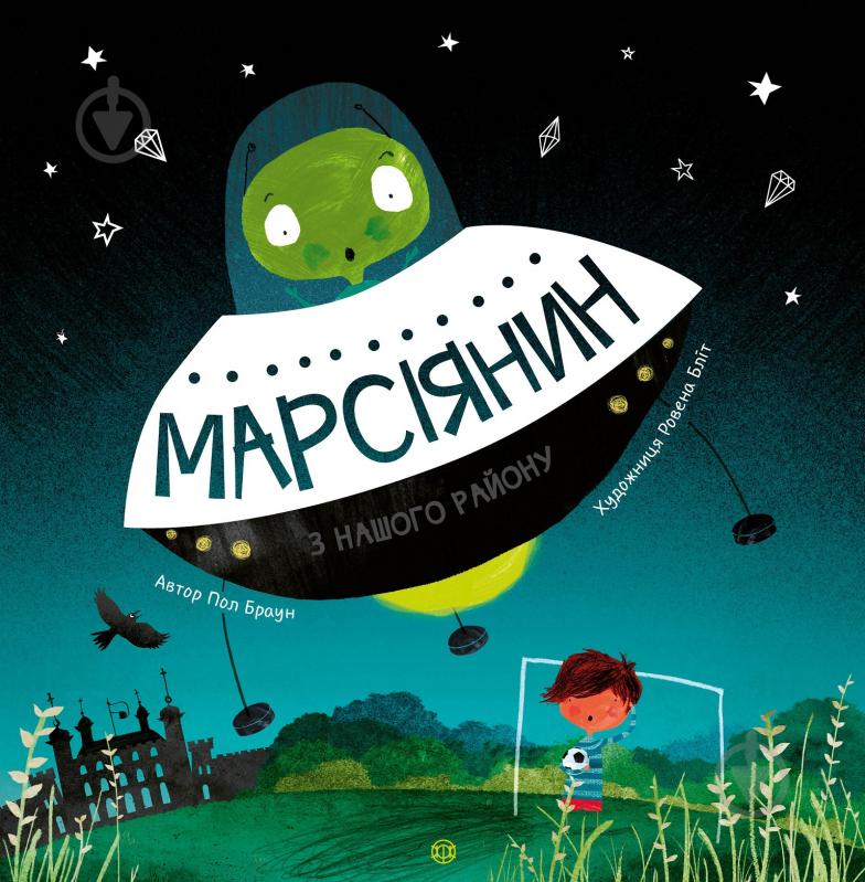 Книга Пол Браун «Марсіянин з нашого району» 9-786-177-579-525 - фото 1