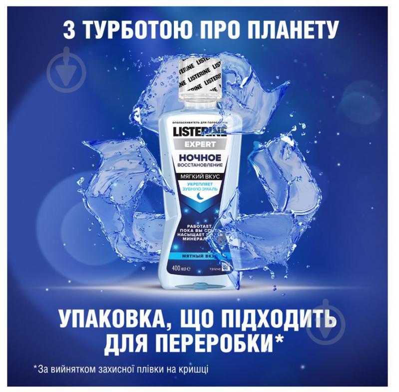 Ополіскувач для ротової порожнини Listerine EXPERT Нічне відновлення 400 мл - фото 5