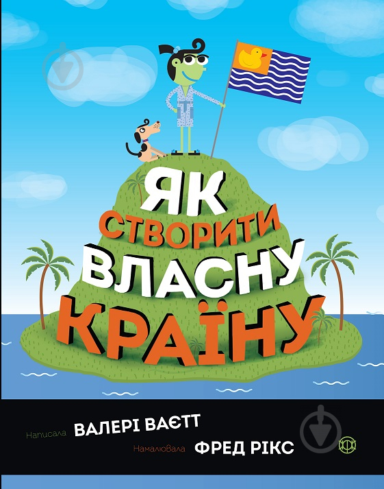 Книга Валери Ваетт «Як створити власну країну» 9-786-177-579-655 - фото 1