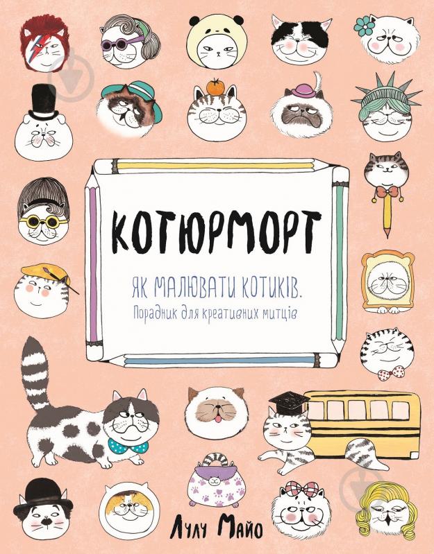 Книга Лулу Майо «Котюрморт. Як малювати котиків» 9-786-177-579-358 - фото 1