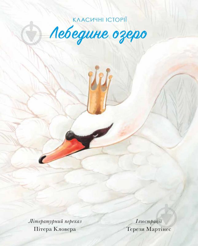 Книга «Класичні історії. Лебедине озеро» 9-786-177-853-038 - фото 1