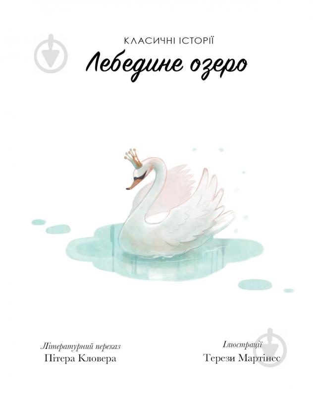 Книга «Класичні історії. Лебедине озеро» 9-786-177-853-038 - фото 2