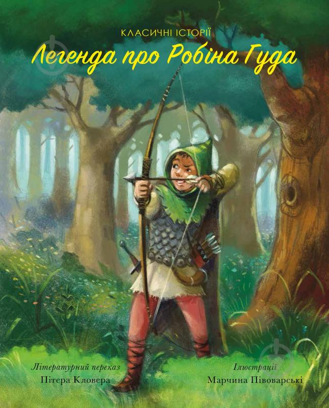 Книга «Класичні історії. Легенда про Робін Гуда» 9-786-177-853-045 - фото 1