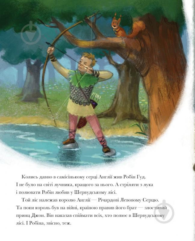 Книга «Класичні історії. Легенда про Робін Гуда» 9-786-177-853-045 - фото 2