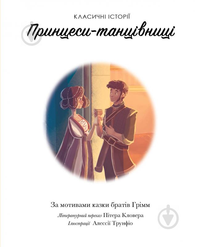 Книга Брати Грімм «Класичні історії. Принцеси-танцівниці» 9-786-177-853-052 - фото 2