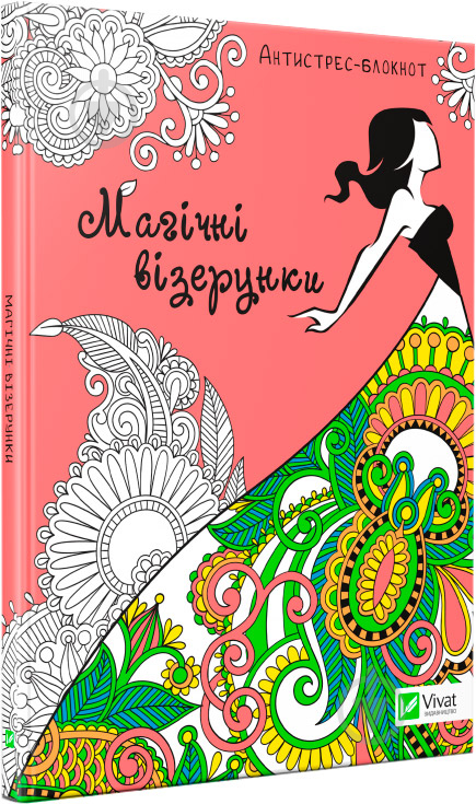 Книга «Магічні візерунки» 978-966-942-735-9 - фото 1