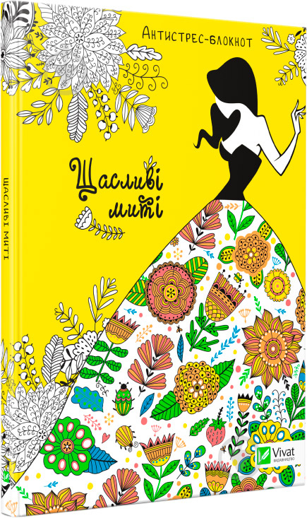 Книга «Щасливі миті» 978-966-942-733-5 - фото 1