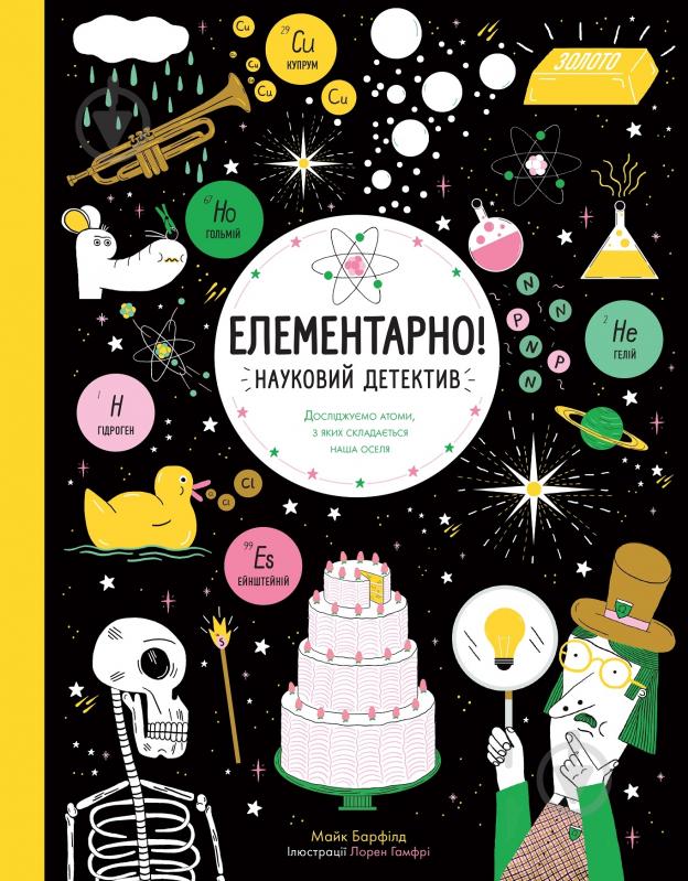 Книга Майк Барфилд «Елементарно! Науковий детектив» 9-786-177-579-853 - фото 1