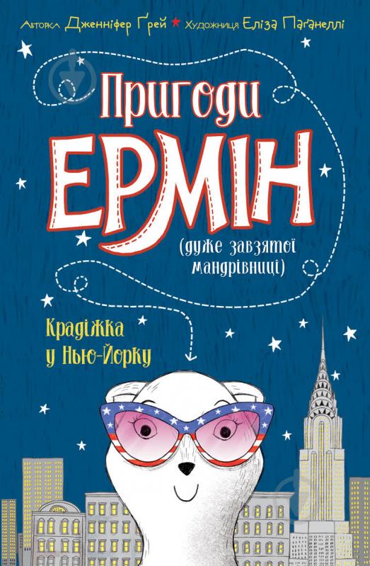 Книга Дженнифер Грей «Пригоди Ермін. Крадіжка в Нью-Йорку» 9-786-177-853-144 - фото 1