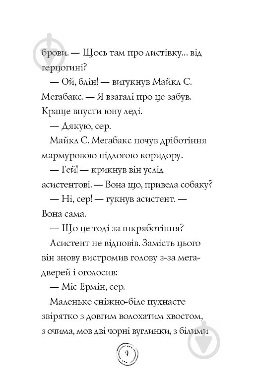 Книга Дженнифер Грей «Пригоди Ермін. Крадіжка в Нью-Йорку» 9-786-177-853-144 - фото 6