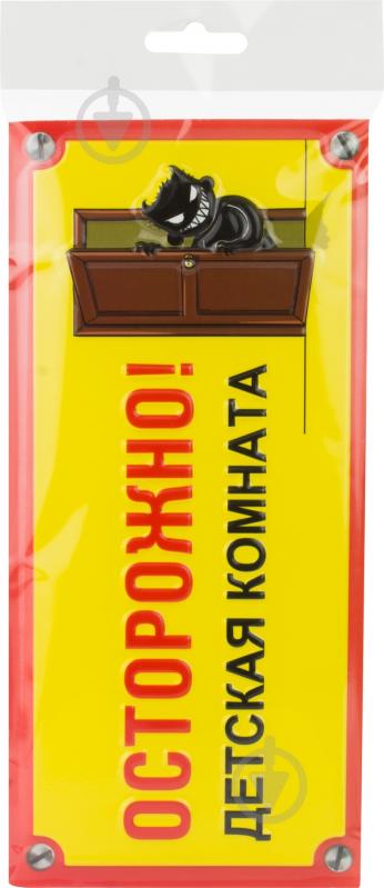 Табличка сувенирная Осторожно! Детская комната. - фото 2