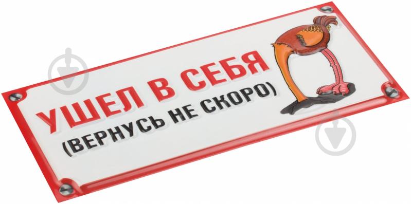 Табличка сувенирная Ушел в себя - фото 2