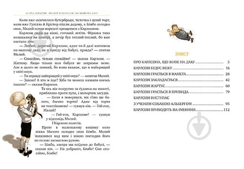 Книга Астрид Линдгрен «Малий та Карлсон, що живе на даху» 978-617-8280-08-6 - фото 6