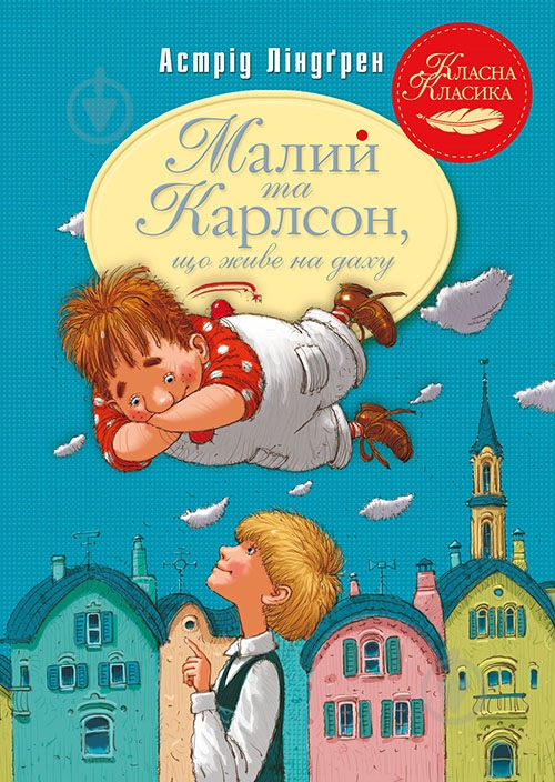 Книга Астрид Линдгрен «Малий та Карлсон, що живе на даху» 978-617-8280-08-6 - фото 1