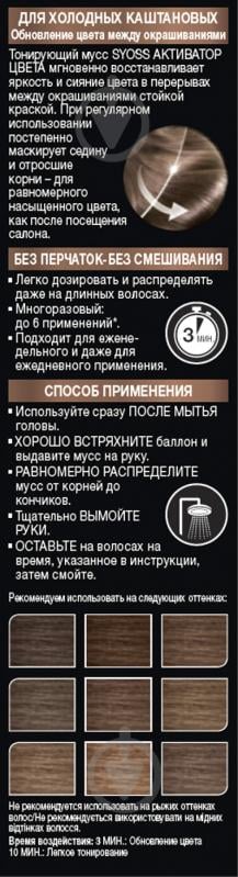 Мус тонувальний Syoss Активатор кольору холодний каштановий 75 мл - фото 6