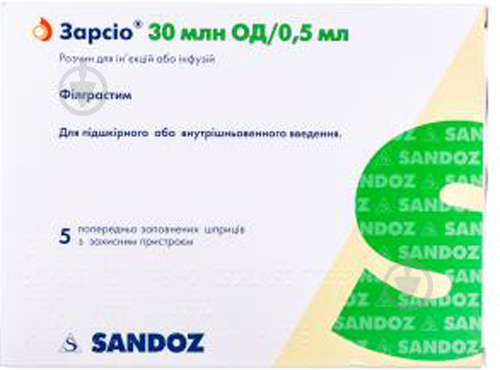 Зарсіо Sandoz 30 млн ОД 5 шт. 0,5 мл - фото 1