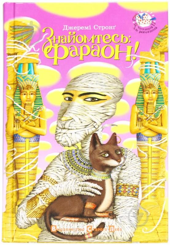 Книга Джереми Стронг «Знайомтесь: Фараон!» 978-966-2909-28-9 - фото 1