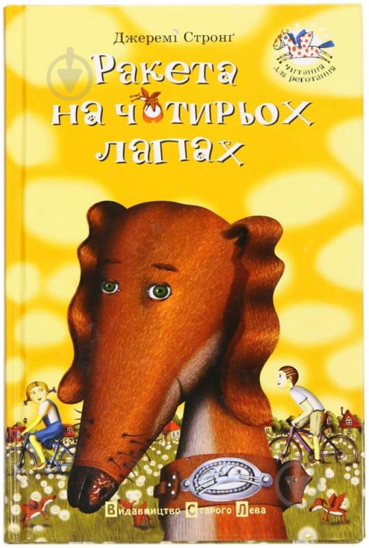 Книга Джереми Стронг «Ракета на чотирьох лапах» 966-8476-04-2 - фото 1