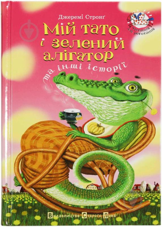 Книга Джереми Стронг «Мій тато і зелений алігатор» 978-966-2909-77-7 - фото 1