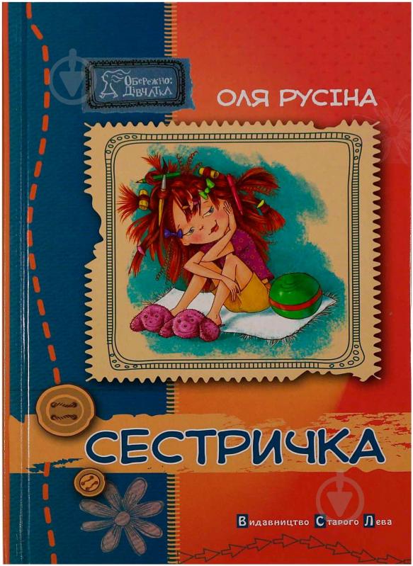 Книга Оля Русіна «Сестричка» 978-966-2909-71-5 - фото 1 Книга Оля Русіна «Сестричка» 978-966-2909-71-5 - фото 1
