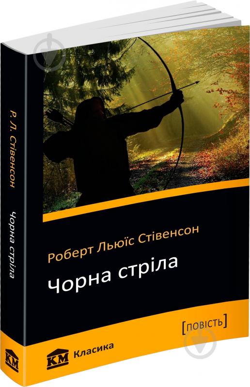 Книга Роберт Стивенсон «Чорна стріла» 978-617-7409-72-3 - фото 1 Книга Роберт Стивенсон «Чорна стріла» 978-617-7409-72-3 - фото 1