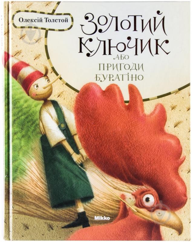 Книга Алексей Толстой «Золотий ключик або пригоди Буратiно» 978-966-2270-11-2 - фото 1