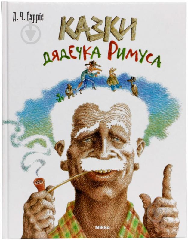 Книга Джоэль Харрис «Казки дядечка Римуса» 978-617-588-001-2 - фото 1