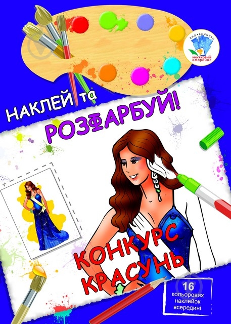 Книга Книжковий Хмарочос Конкурс красавиц серия Наклей и раскрась! - фото 1 Книга Книжковий Хмарочос Конкурс красавиц серия Наклей и раскрась! - фото 1