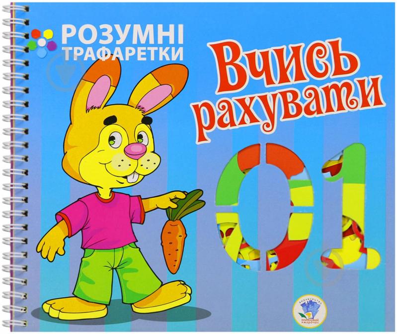 Книга «Вчись рахувати» 978-966-440-221-4 - фото 1