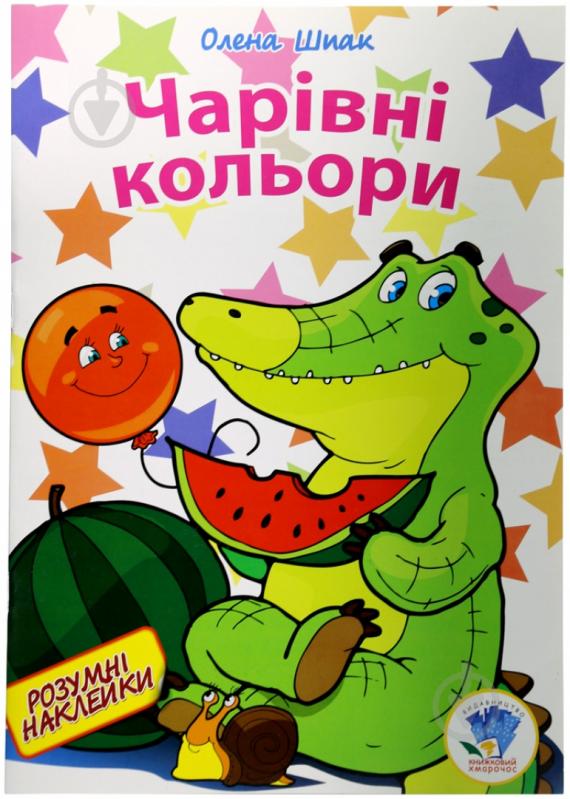 Книга «Чарівні кольори» 978-966-440-223-8 - фото 1