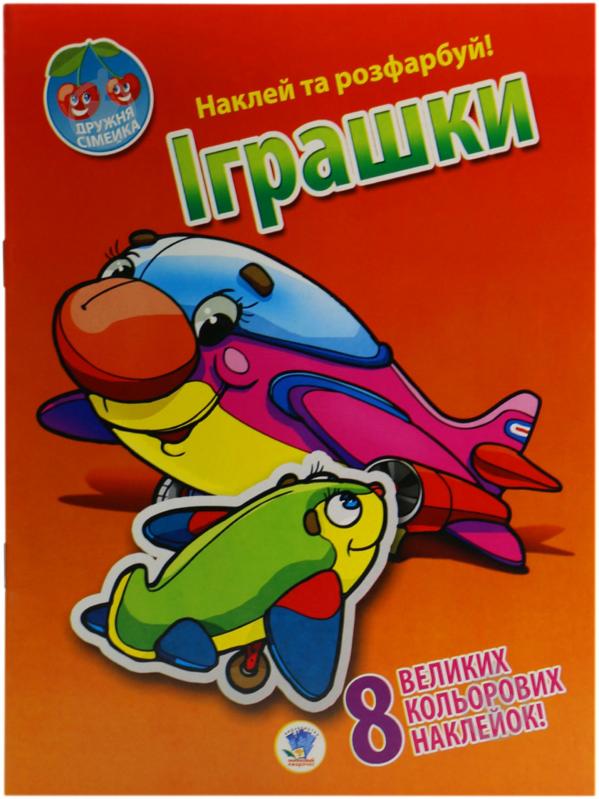 Книга Книжковий Хмарочос Іграшки серія Наклей та розфарбуй. Дружня сімейка - фото 1