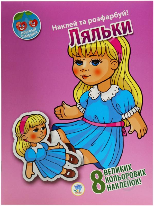 Книга Книжковий Хмарочос Куклы серия Наклей и раскрась. Дружная семейка - фото 1